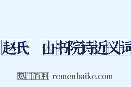 赵氏鄮山书院诗近义词是什么意思的图片